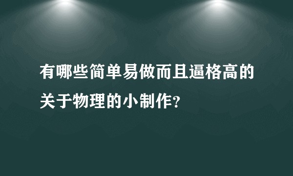 有哪些简单易做而且逼格高的关于物理的小制作？