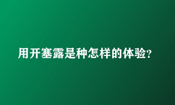 用开塞露是种怎样的体验？