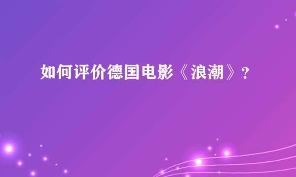 如何评价德国电影《浪潮》？