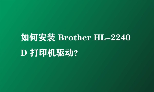 如何安装 Brother HL-2240D 打印机驱动？