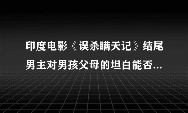 印度电影《误杀瞒天记》结尾男主对男孩父母的坦白能否作为定罪依据？