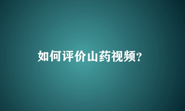 如何评价山药视频?