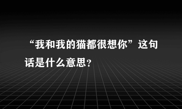 “我和我的猫都很想你”这句话是什么意思？