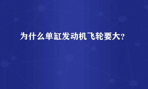 为什么单缸发动机飞轮要大？