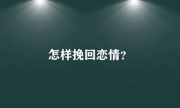 怎样挽回恋情？