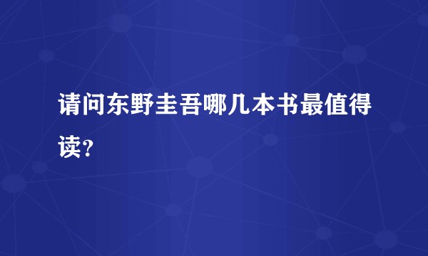 请问东野圭吾哪几本书最值得读？