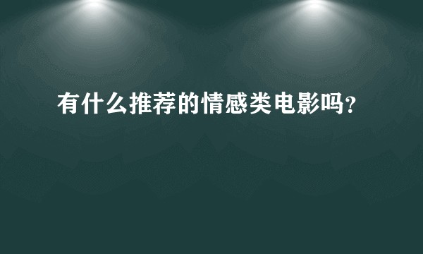 有什么推荐的情感类电影吗？