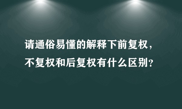 请通俗易懂的解释下前复权，不复权和后复权有什么区别？