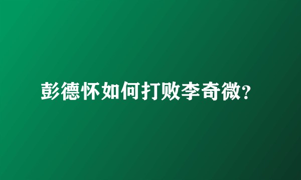 彭德怀如何打败李奇微？