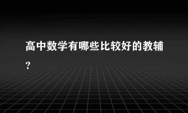 高中数学有哪些比较好的教辅？