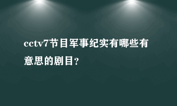 cctv7节目军事纪实有哪些有意思的剧目？
