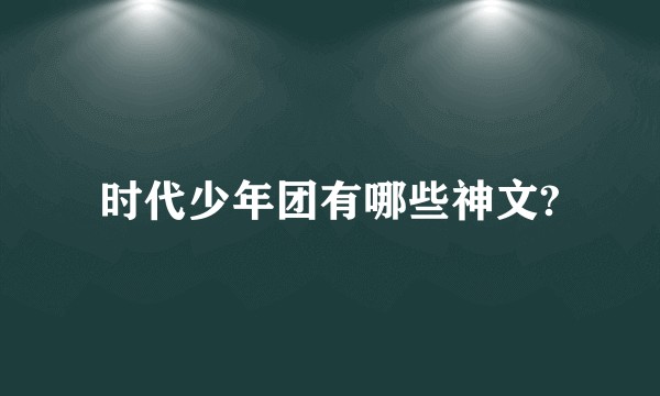 时代少年团有哪些神文?