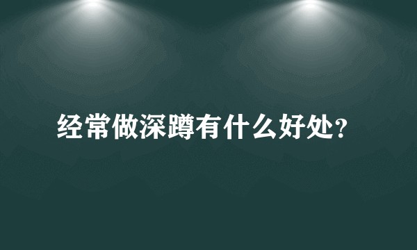 经常做深蹲有什么好处？