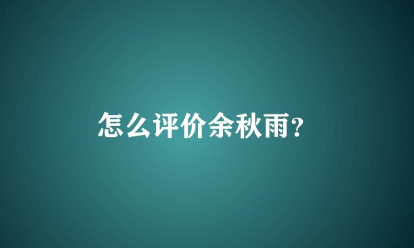 怎么评价余秋雨？