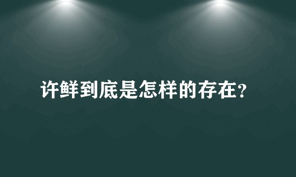 许鲜到底是怎样的存在？