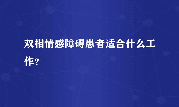双相情感障碍患者适合什么工作？