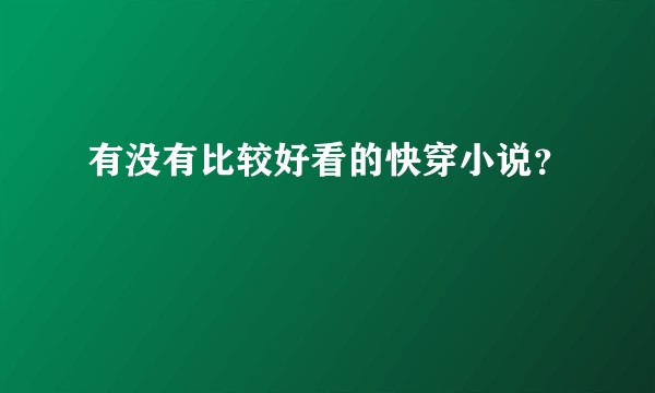 有没有比较好看的快穿小说？