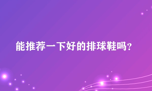 能推荐一下好的排球鞋吗？