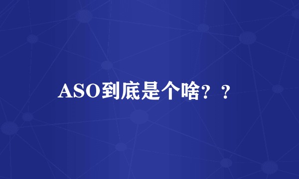 ASO到底是个啥??