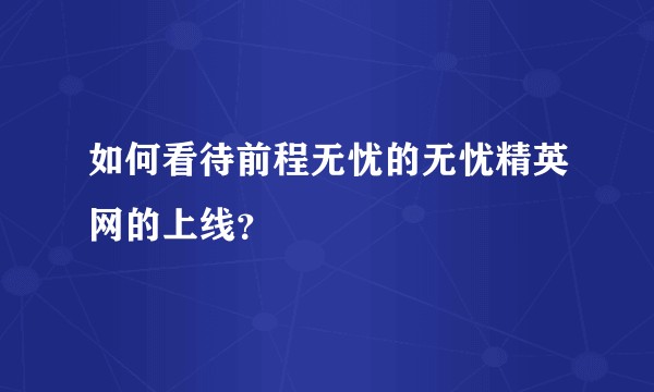 如何看待前程无忧的无忧精英网的上线？