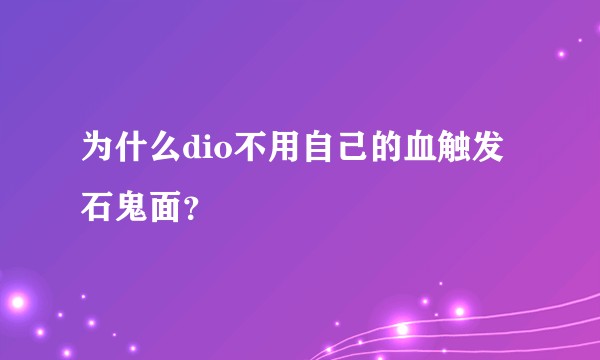 为什么dio不用自己的血触发石鬼面？