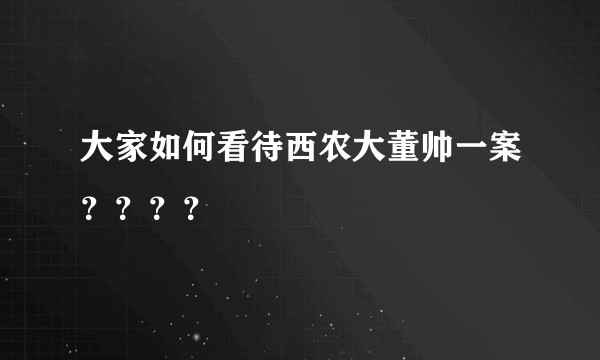 大家如何看待西农大董帅一案？？？？