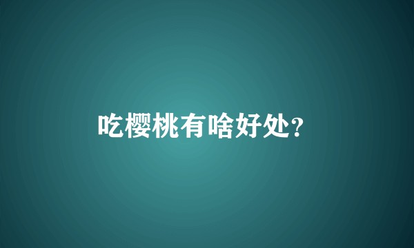吃樱桃有啥好处？
