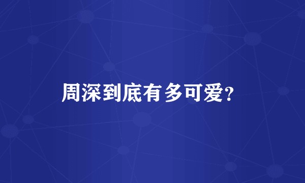 周深到底有多可爱？