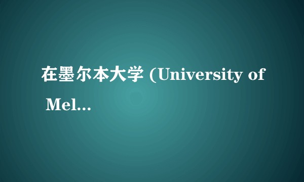 在墨尔本大学 (University of Melbourne) 就读是怎样一番体验？