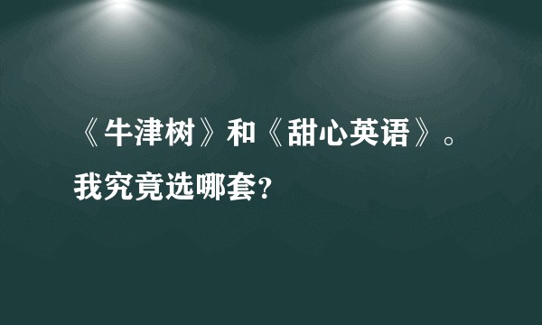 《牛津树》和《甜心英语》。我究竟选哪套？