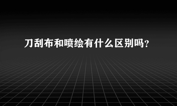 刀刮布和喷绘有什么区别吗？