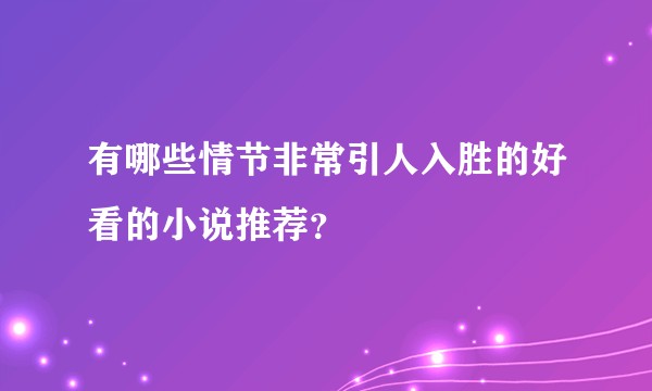 有哪些情节非常引人入胜的好看的小说推荐？