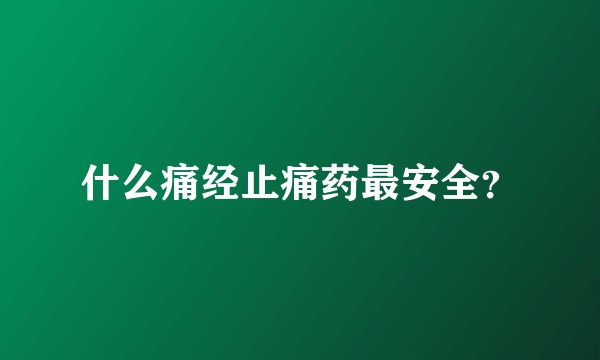 什么痛经止痛药最安全？