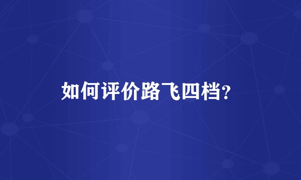 如何评价路飞四档？