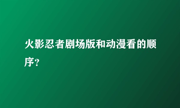 火影忍者剧场版和动漫看的顺序？