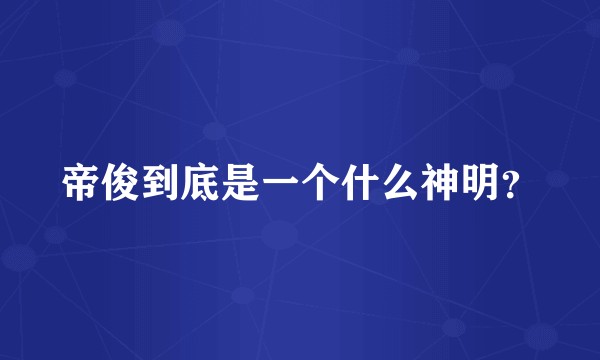 帝俊到底是一个什么神明？