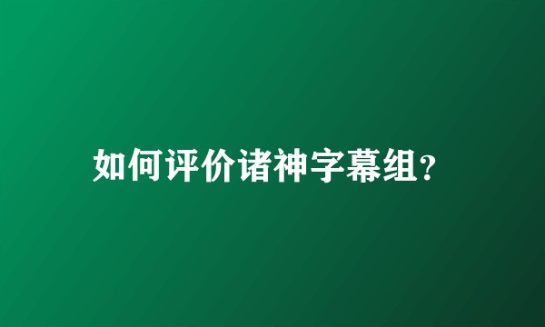 如何评价诸神字幕组？