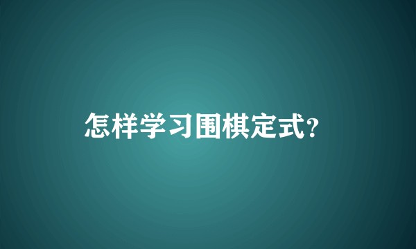 怎样学习围棋定式？