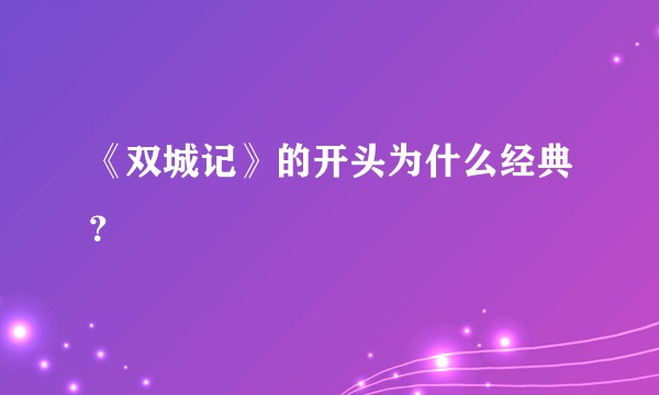 《双城记》的开头为什么经典？