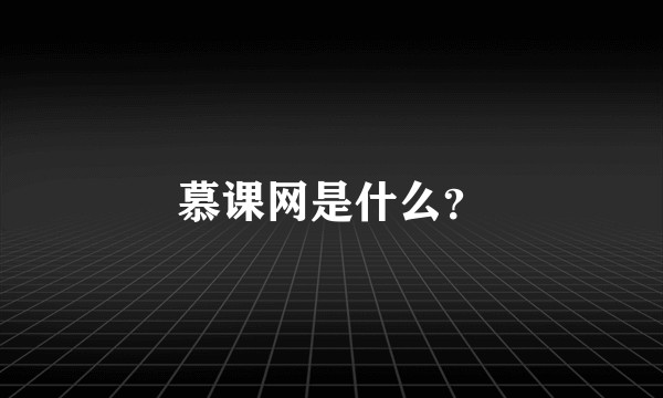 慕课网是什么？