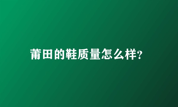 莆田的鞋质量怎么样？