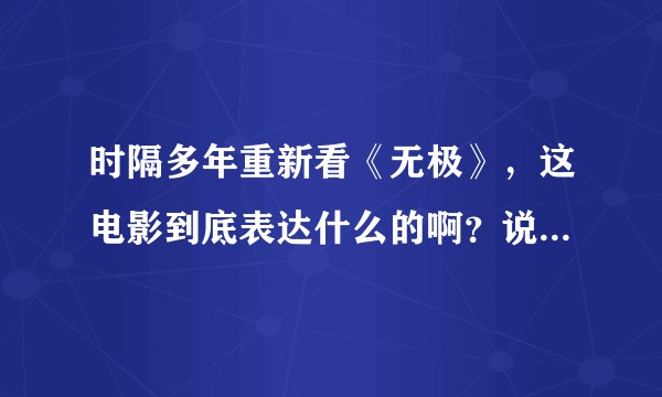 时隔多年重新看《无极》，这电影到底表达什么的啊？说认真的。