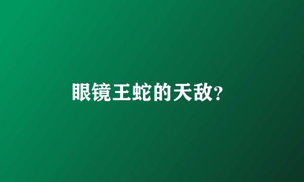 眼镜王蛇的天敌？