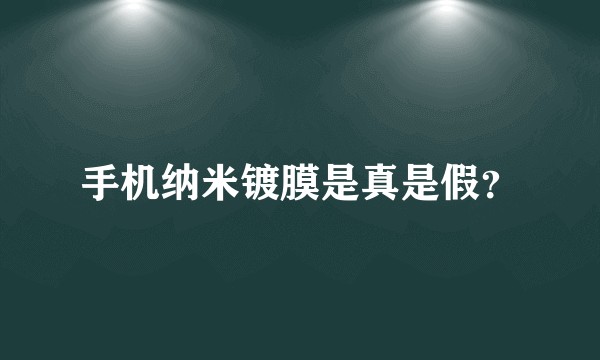 手机纳米镀膜是真是假？