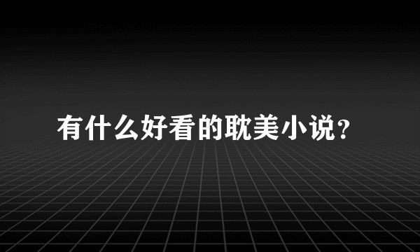 有什么好看的耽美小说？