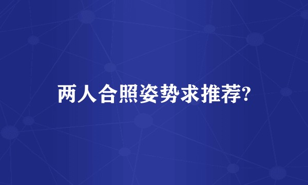 两人合照姿势求推荐?