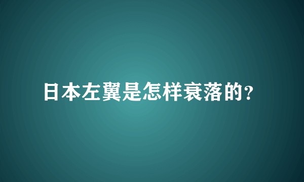 日本左翼是怎样衰落的？