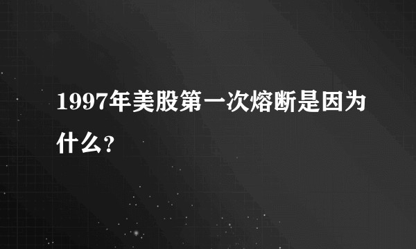 1997年美股第一次熔断是因为什么？
