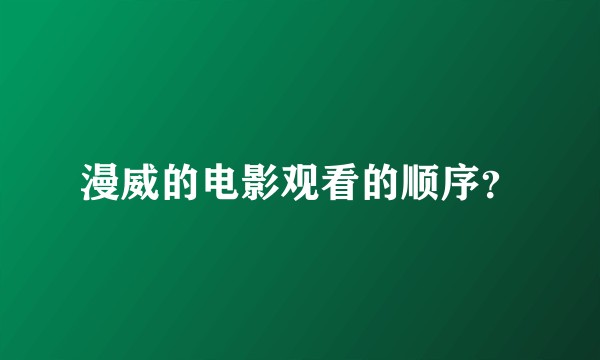漫威的电影观看的顺序？