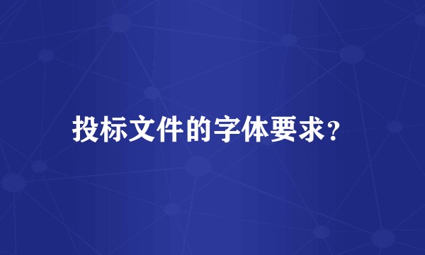 投标文件的字体要求？